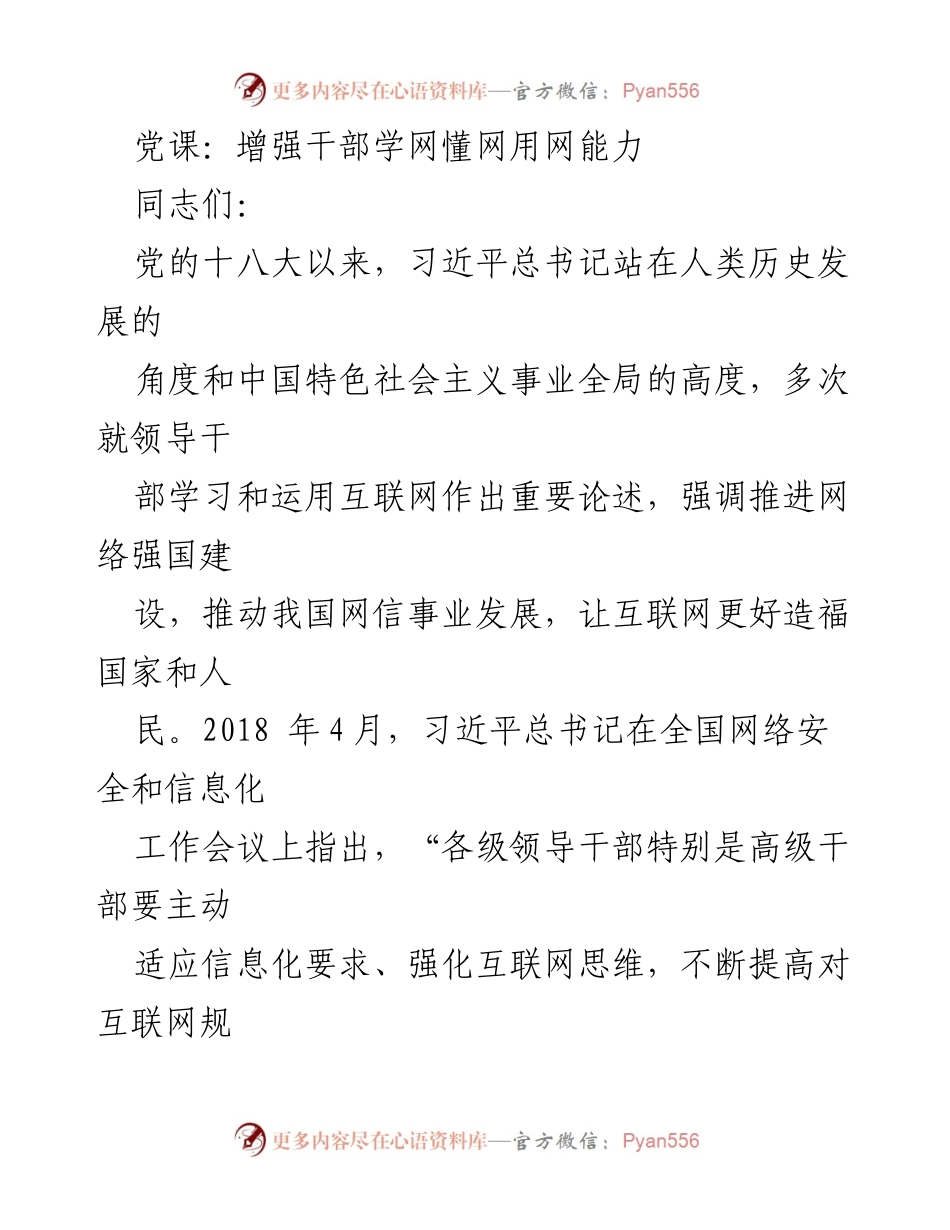 [发言] 党课 - 提升干部互联网能力的重要性与要求.docx_第1页