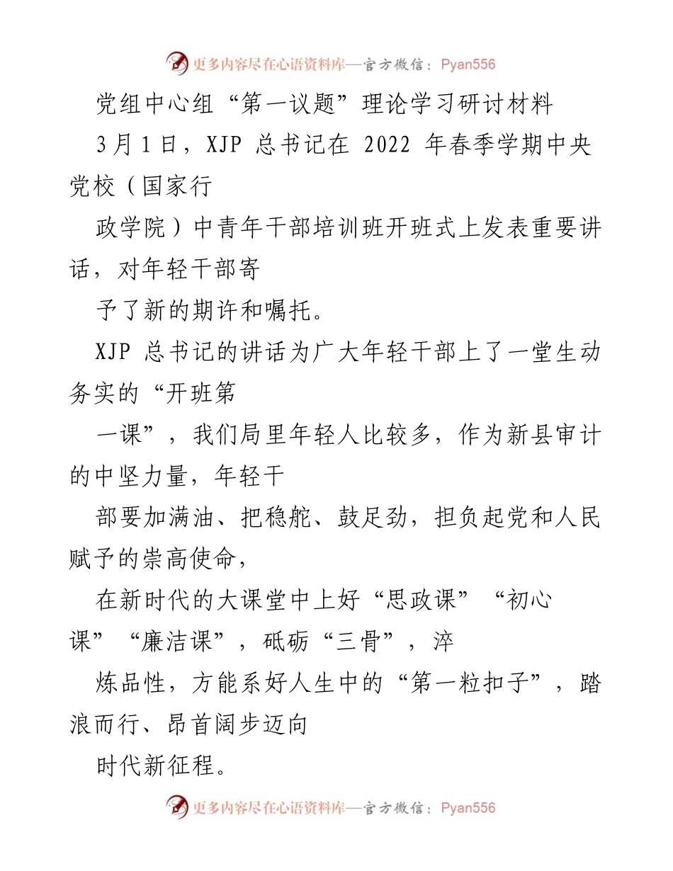 [发言] 党组中心组理论学习 - 强化年轻干部使命感与责任感的“三课”学习.docx_第1页