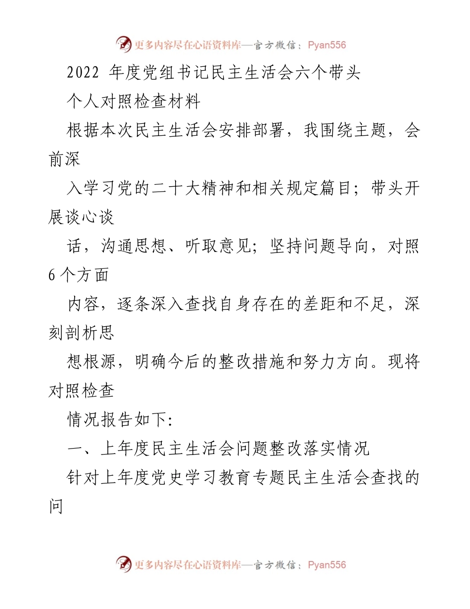 [发言] 党组书记民主生活会 - 2022年度党组书记民主生活会个人对照检查材料.docx_第1页