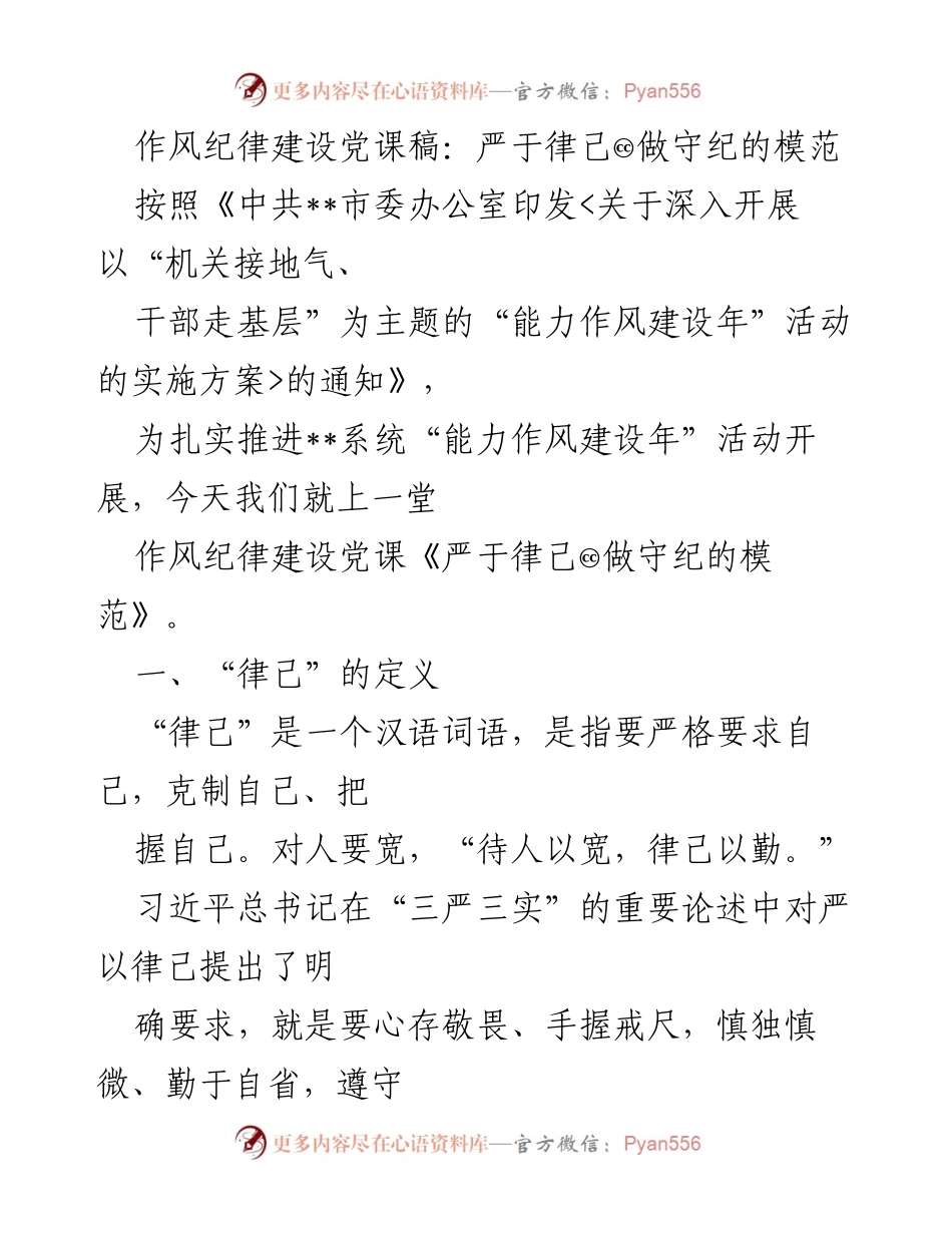 [发言] 党课 - 严于律己：做守纪的模范.docx_第1页