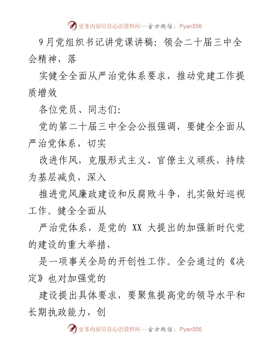 [发言] 党课 - 领会二十届三中全会精神，推动全面从严治党体系建设.docx_第1页