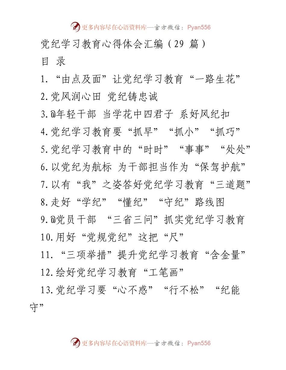 [发言] 党纪学习教育动员大会 - 党纪学习教育的深刻体会与实践探索.docx_第1页