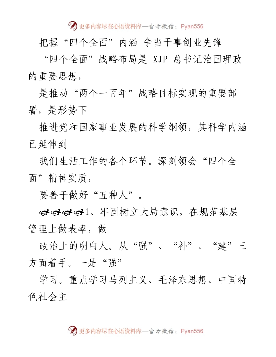 [发言] 党组织会议 - 把握“四个全面”内涵 争当干事创业先锋.docx_第1页