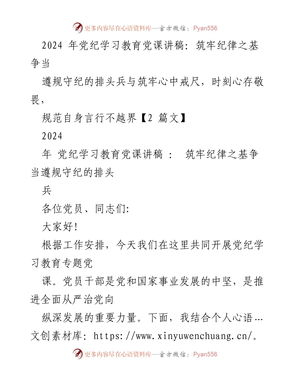 [发言] 党纪学习教育专题党课 - 筑牢纪律之基，争当遵规守纪的排头兵_2.docx_第1页