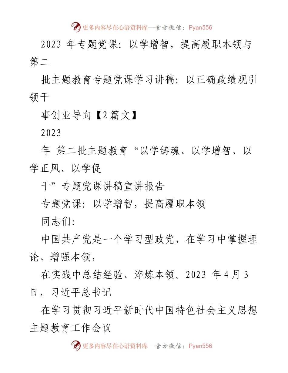 [发言] 党课 - 以学增智，提升履职本领与正确政绩观引领干事创业.docx_第1页