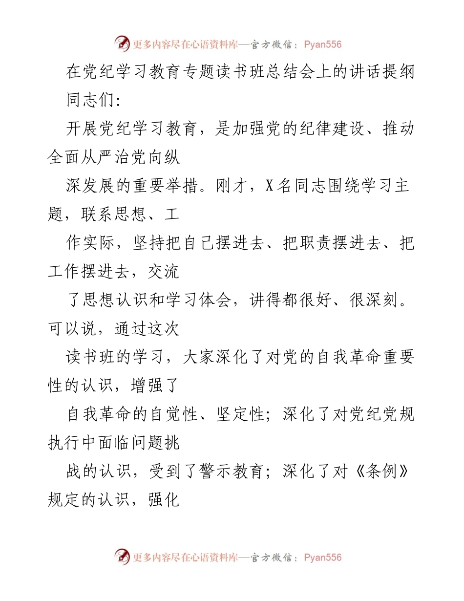 [发言] 党纪学习教育专题读书班总结会 - 加强党纪学习，推动全面从严治党向纵深发展.docx_第1页