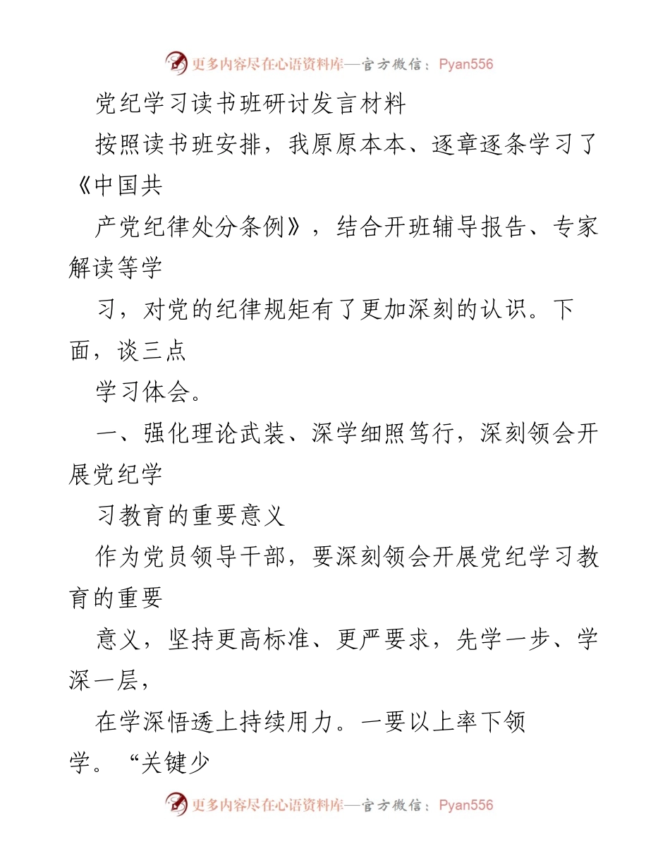 [发言] 党纪学习读书班 - 深入学习《中国共产党纪律处分条例》的体会与实践.docx_第1页