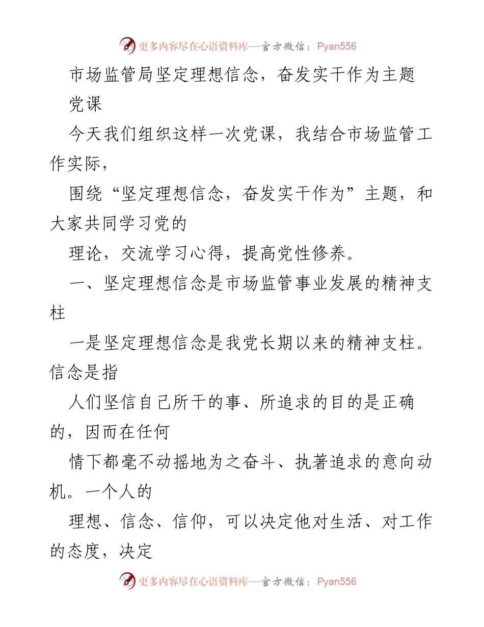 [发言] 党课 - 坚定理想信念，奋发实干的精神支柱_1.docx_第1页