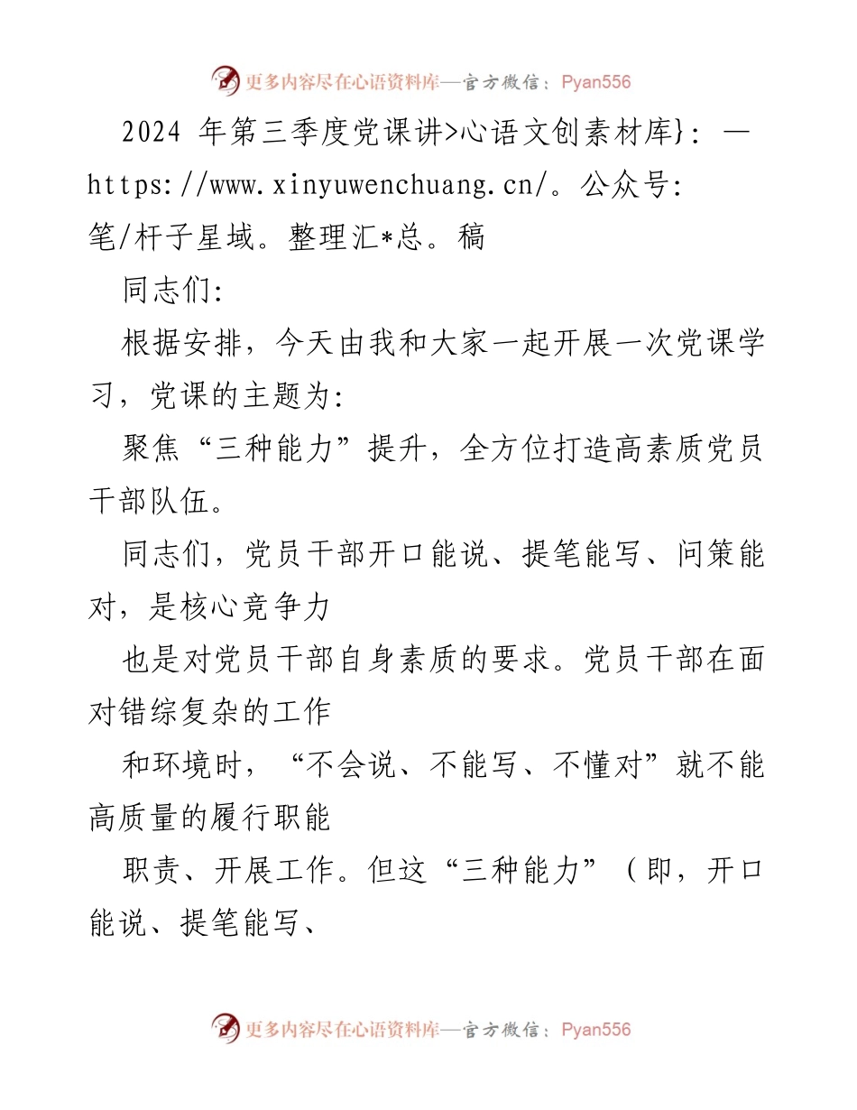 [发言] 党课 - 提升“三种能力”，打造高素质党员干部队伍.docx_第1页