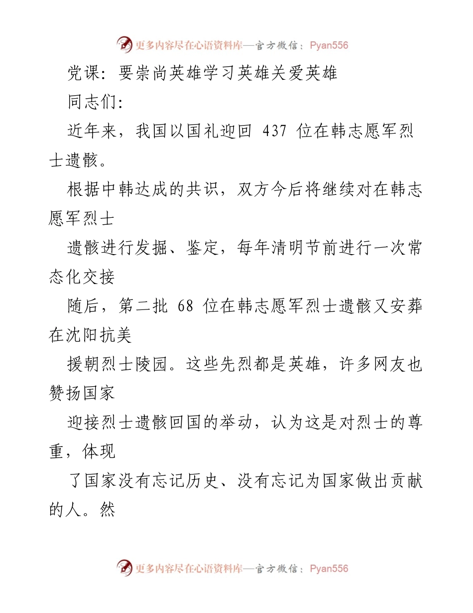 [发言] 党课 - 崇尚英雄，学习英雄，关爱英雄.docx_第1页