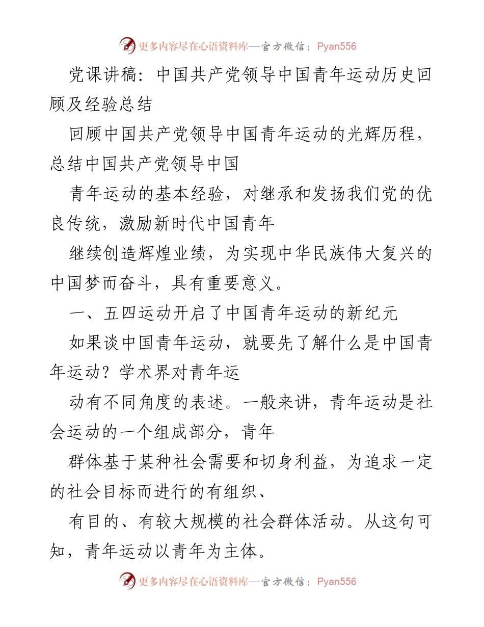 [发言] 党课 - 中国共产党领导中国青年运动的历史回顾与经验总结.docx_第1页