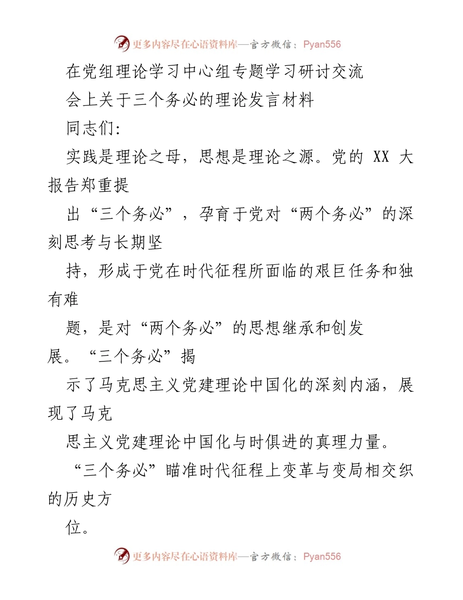 [发言] 党组理论学习中心组 - 深入理解“三个务必”与新时代中国特色社会主义道路.docx_第1页