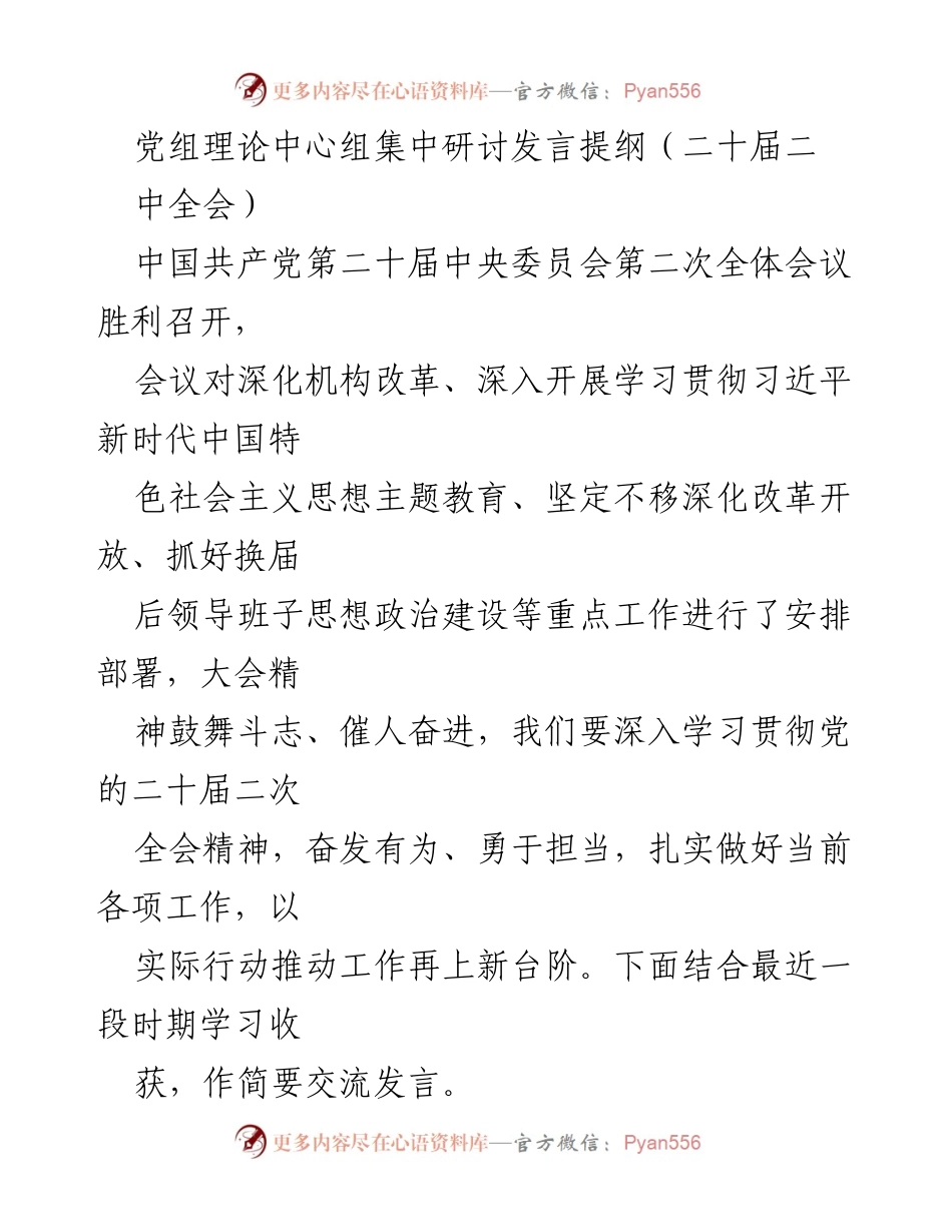 [发言] 党组理论中心组研讨 - 深入学习贯彻党的二十届二次全会精神及机构改革重要性.docx_第1页