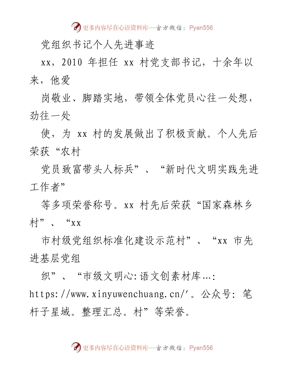 [发言] 党组织会议 - 党组织书记的先进事迹与乡村发展贡献.docx_第1页