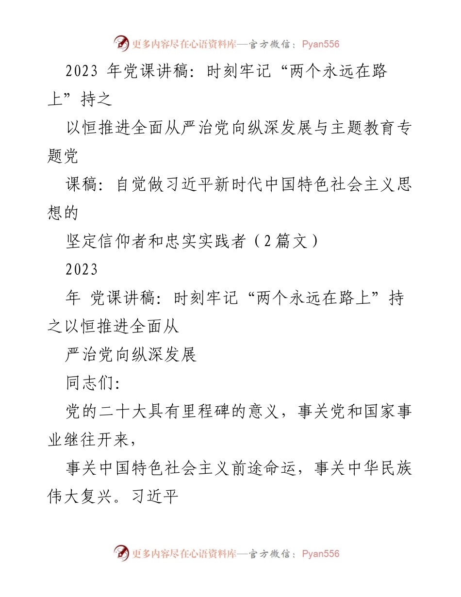[发言] 党课 - 坚持“两个永远在路上”推进全面从严治党的重要性.docx_第1页