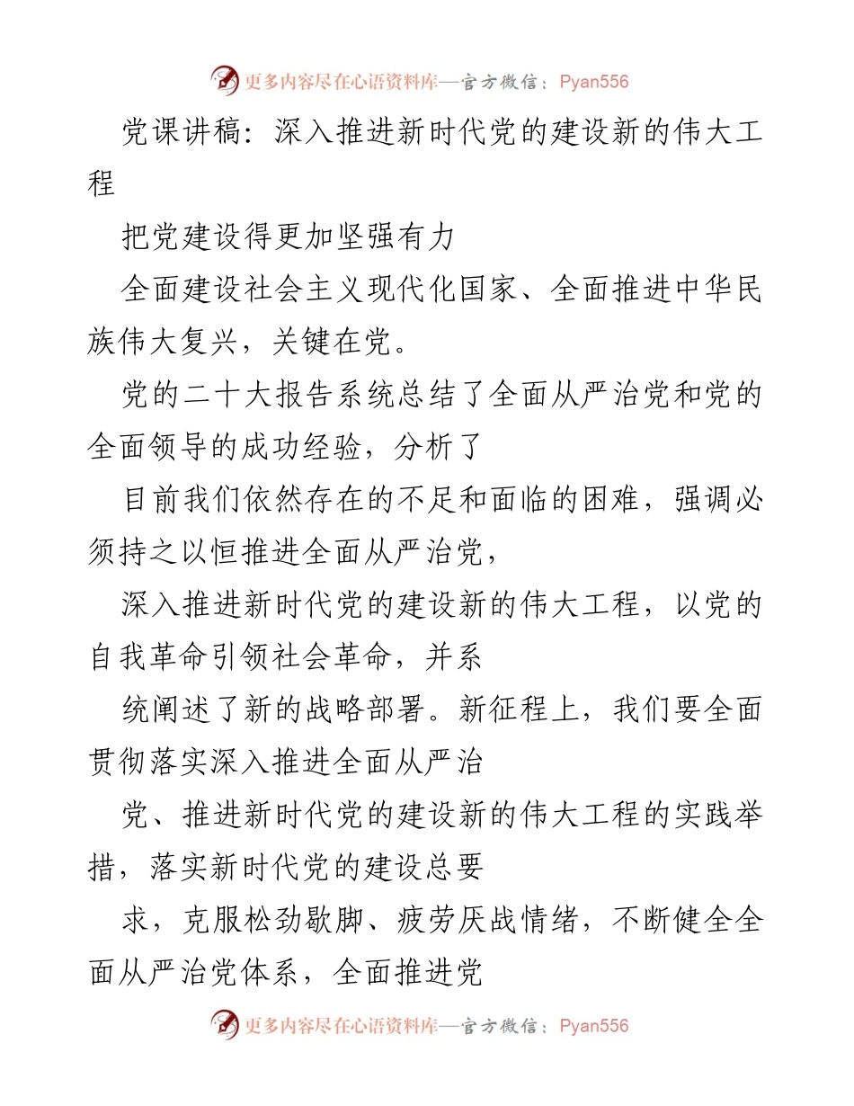 [发言] 党课 - 深入推进新时代党的建设新的伟大工程.docx_第1页
