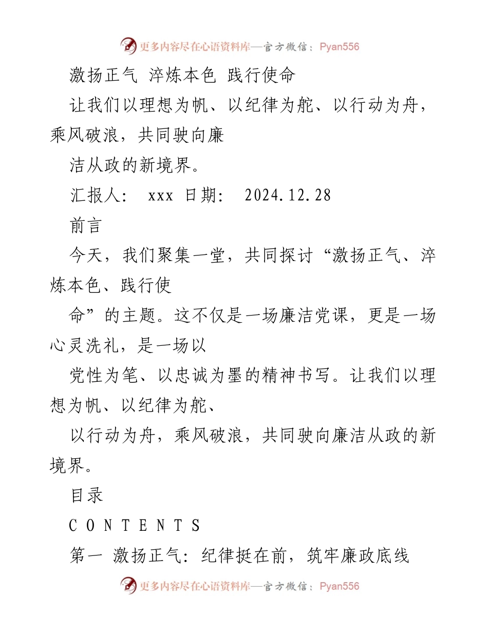 [发言] 党课 - 激扬正气、淬炼本色、践行使命：廉洁从政的新境界.docx_第1页