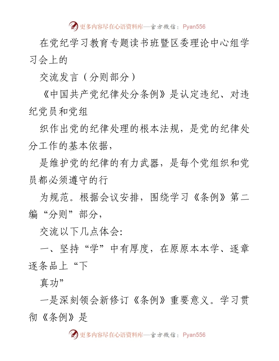 [发言] 党纪学习教育专题读书班 - 深入学习《中国共产党纪律处分条例》的重要性与实践应用.docx_第1页