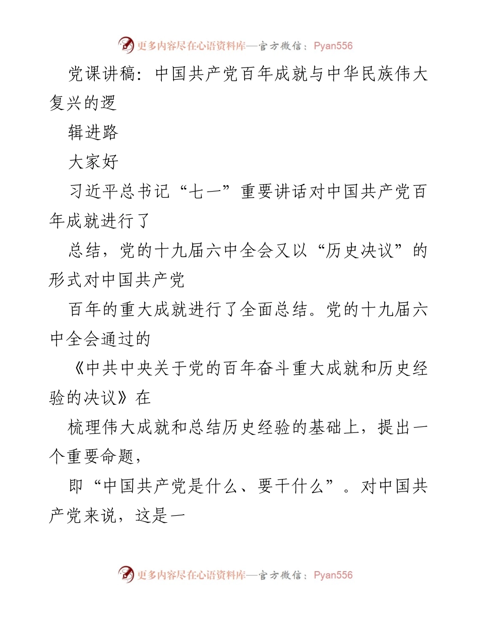 [发言] 党课 - 中国共产党百年成就与中华民族伟大复兴的逻辑进路.docx_第1页