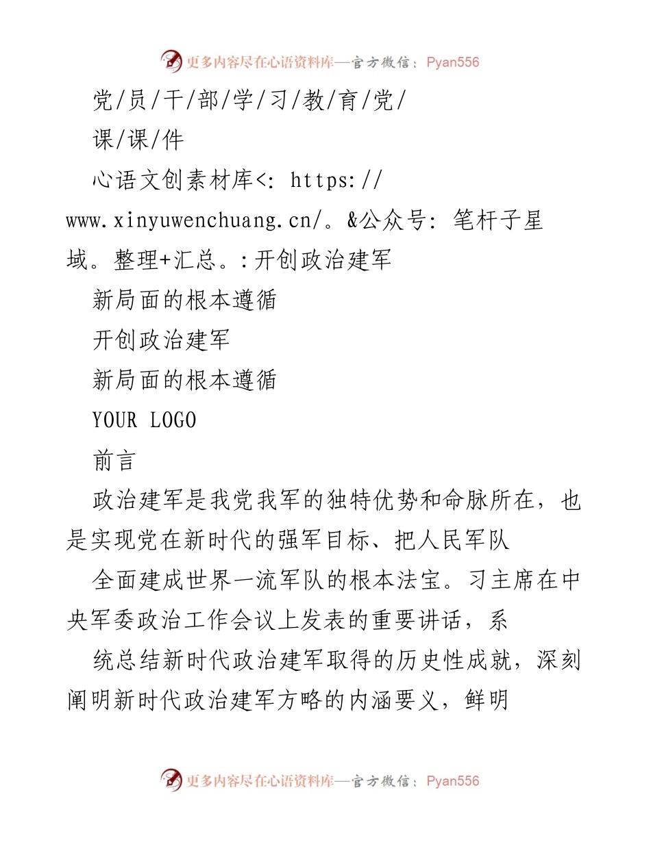 [发言] 党课 - 新时代政治建军方略的根本遵循与实践指导.docx_第1页