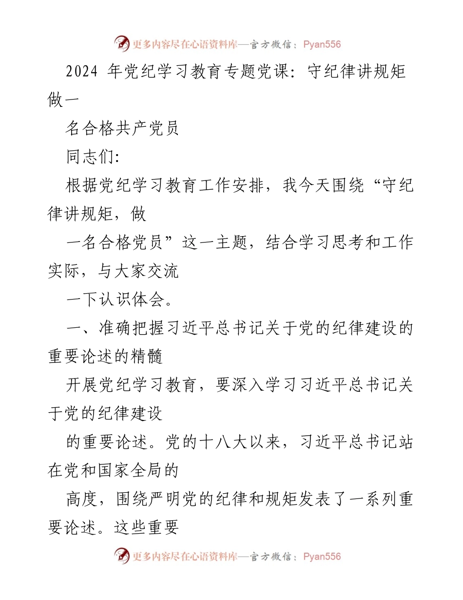 [发言] 党纪学习教育专题党课 - 守纪律讲规矩，做合格共产党员.docx_第1页