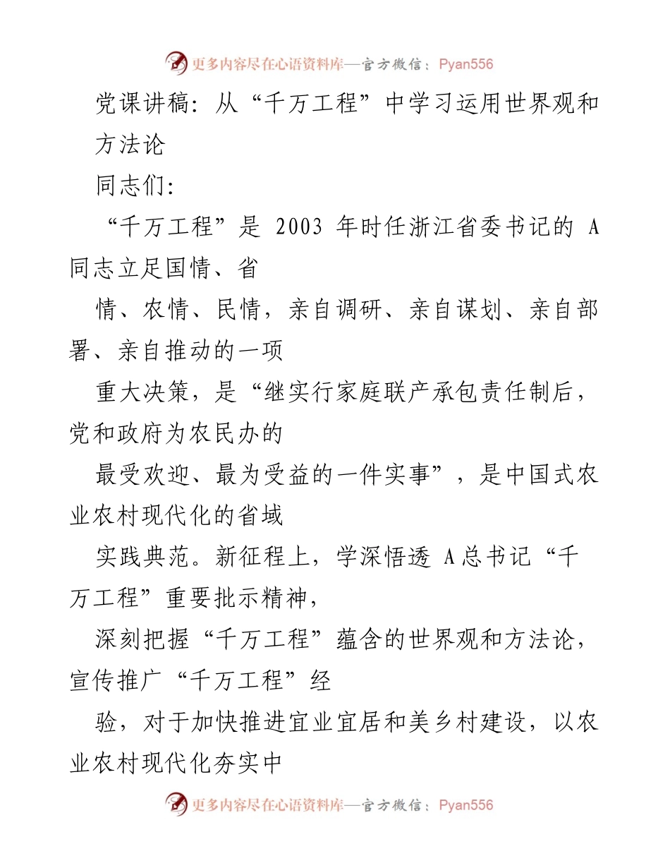 [发言] 党课 - 学习“千万工程”精神，推动乡村振兴与共同富裕.docx_第1页