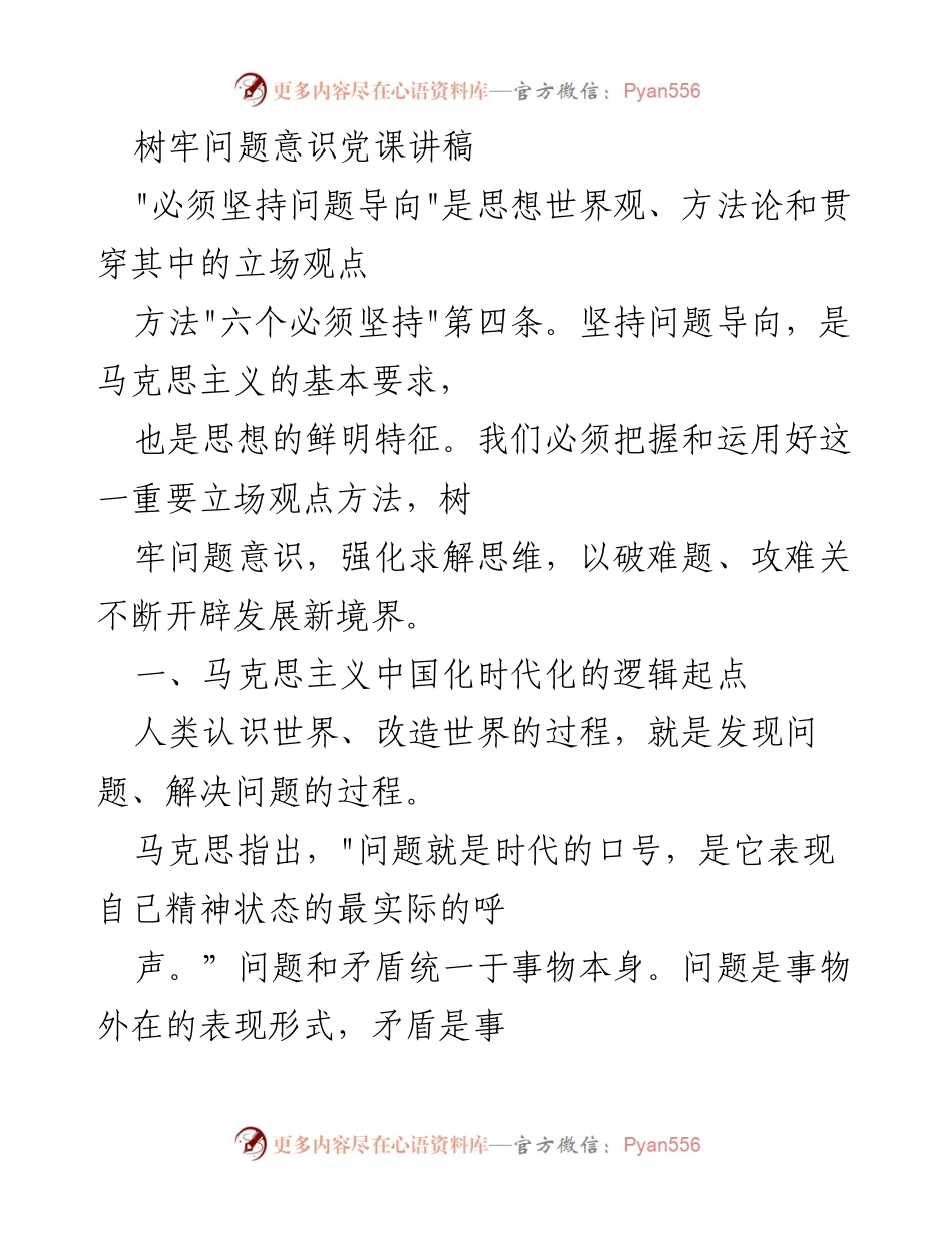 [发言] 党课 - 树牢问题意识，强化求解思维的重要性.docx_第1页