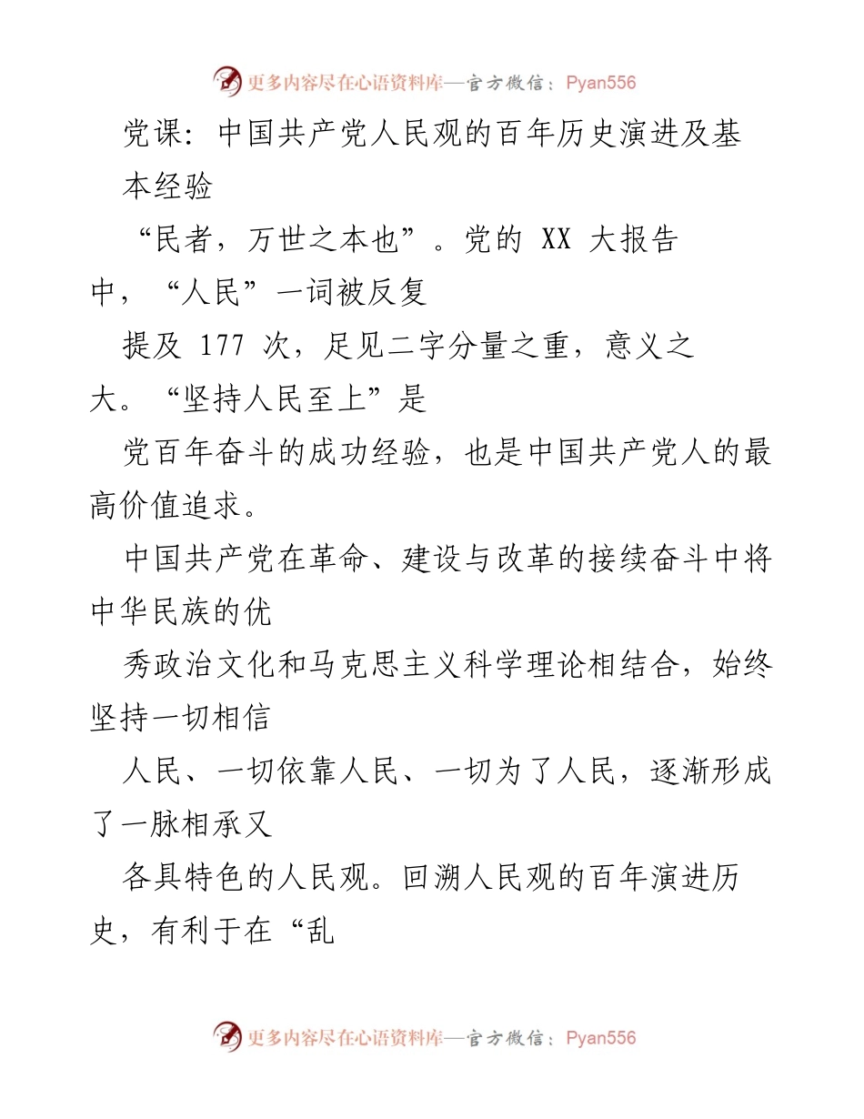 [发言] 党课 - 中国共产党人民观的历史演进与实践经验.docx_第1页