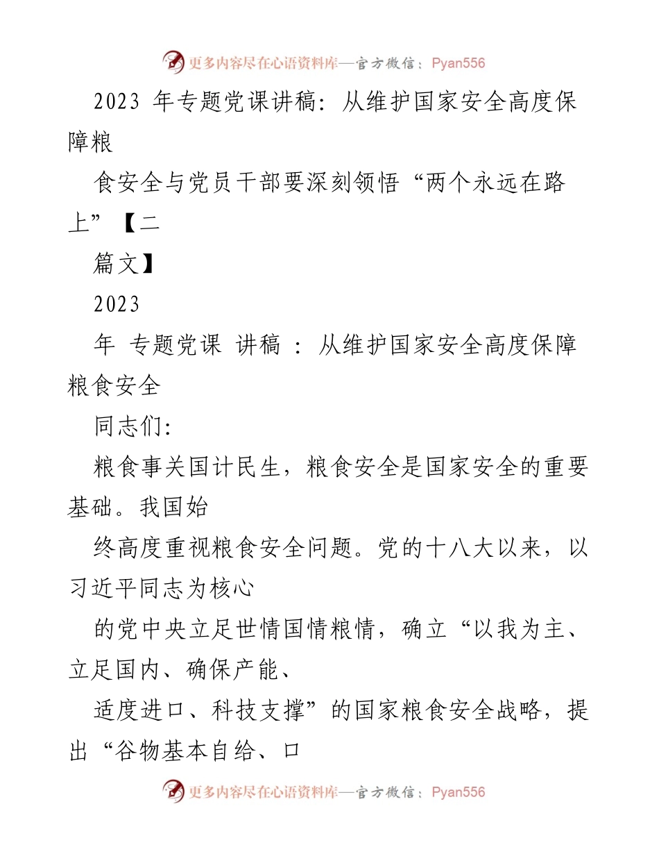 [发言] 党课 - 维护国家安全与粮食安全的辩证关系.docx_第1页