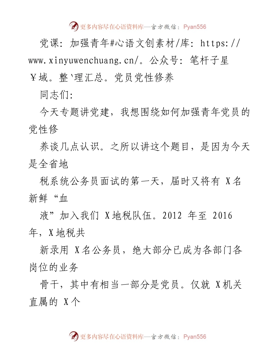 [发言] 党课 - 加强青年党员党性修养的重要性与实践建议_1.docx_第1页