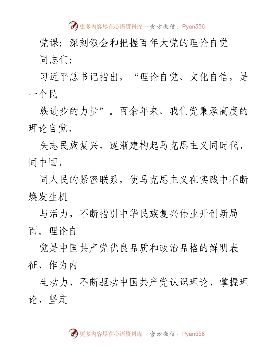 [发言] 党课 - 深刻领会理论自觉与文化自信的重要性.docx_第1页