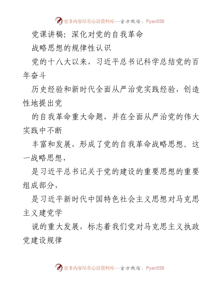 [发言] 党课 - 深化对党的自我革命战略思想的认识_1.docx_第1页