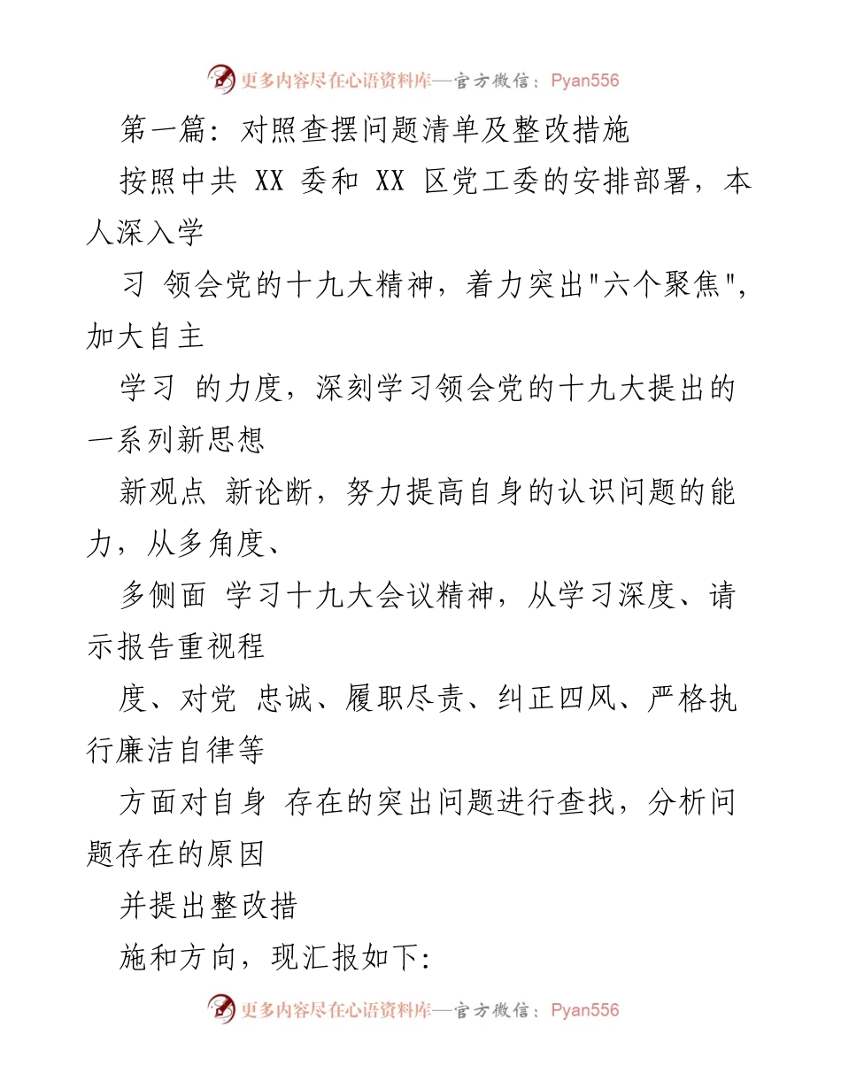 [发言] 党组织学习会议 - 深入学习贯彻党的十九大精神及整改措施报告.docx_第1页