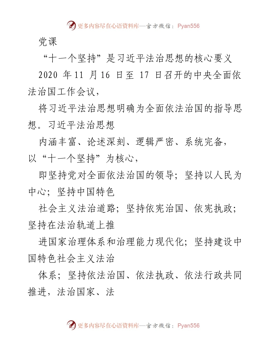 [发言] 党课 - 深入理解习近平法治思想的“十一个坚持”.docx_第1页