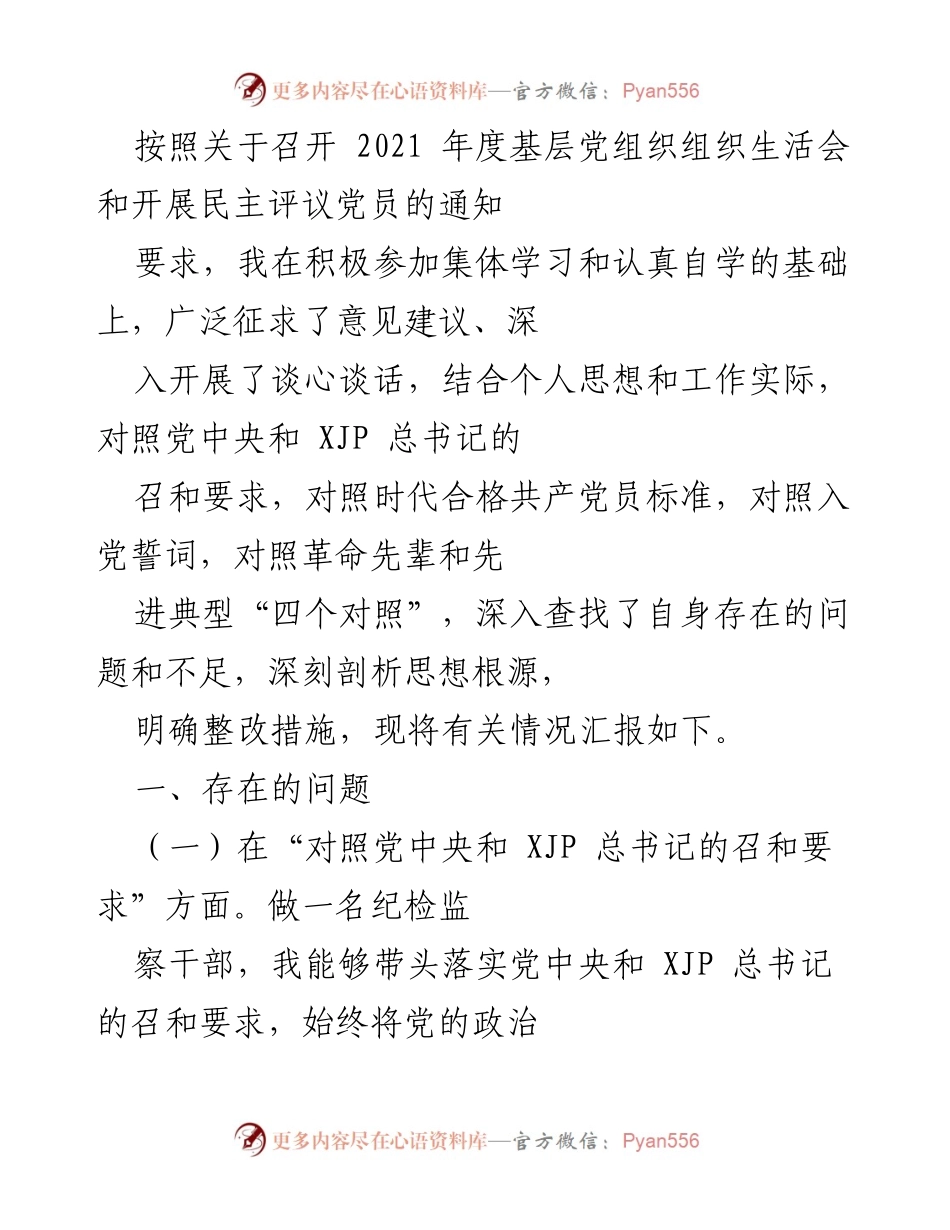 [发言] 党组织生活会 - 2021年度基层党组织组织生活会个人思想汇报.docx_第1页