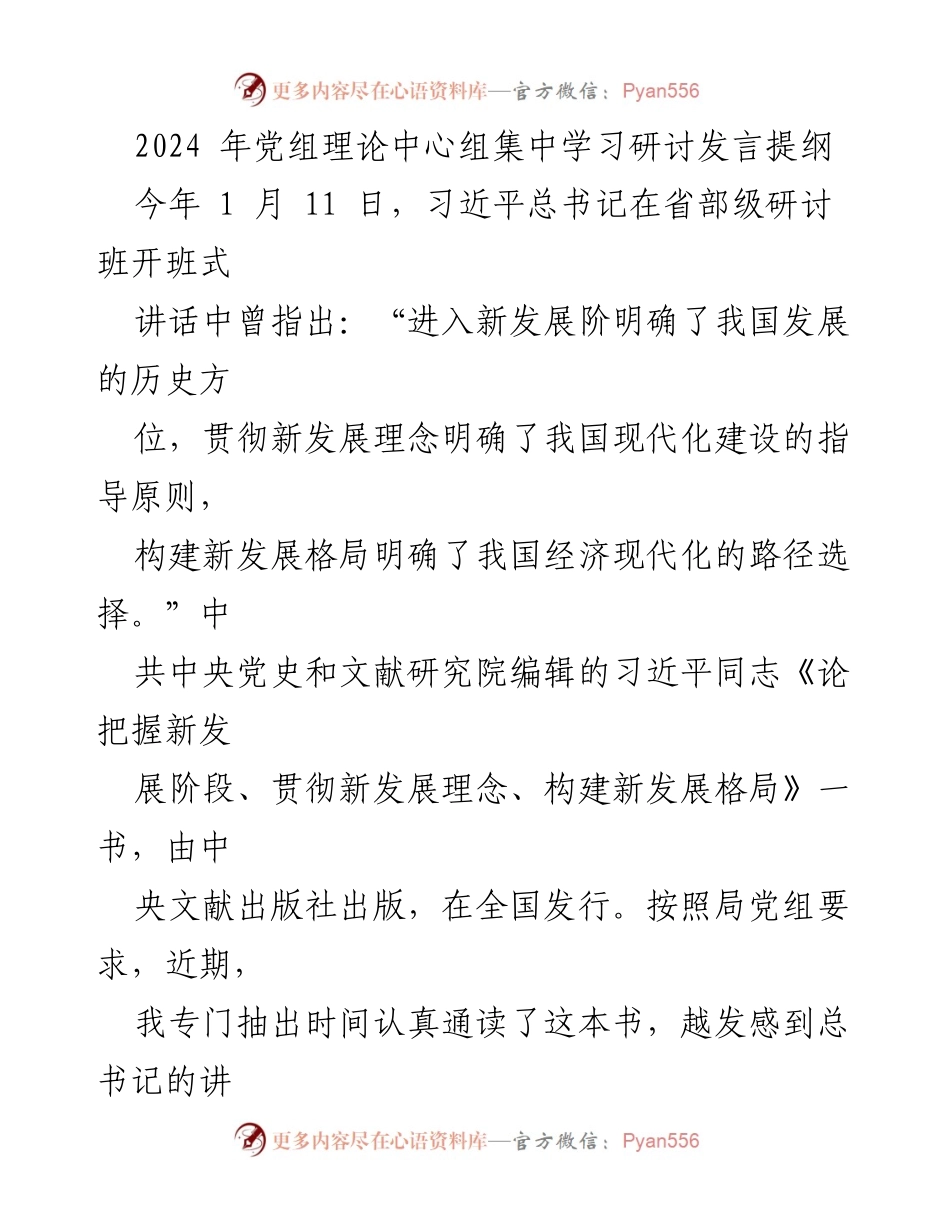 [发言] 党组理论中心组集中学习研讨 - 深入学习习近平总书记关于新发展阶段的讲话心得分享.docx_第1页