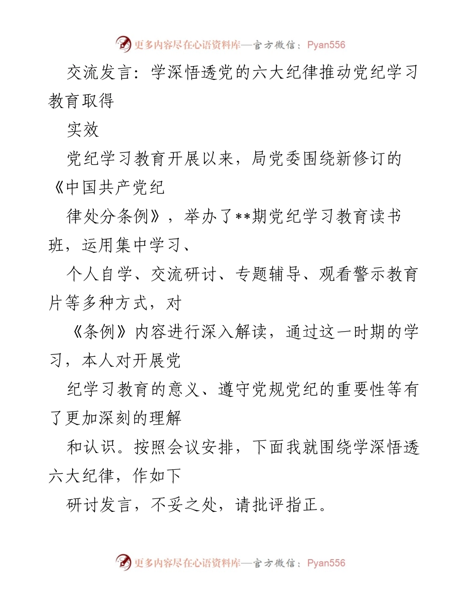 [发言] 党纪学习教育研讨会 - 深入理解六大纪律，推动党纪学习教育实效.docx_第1页