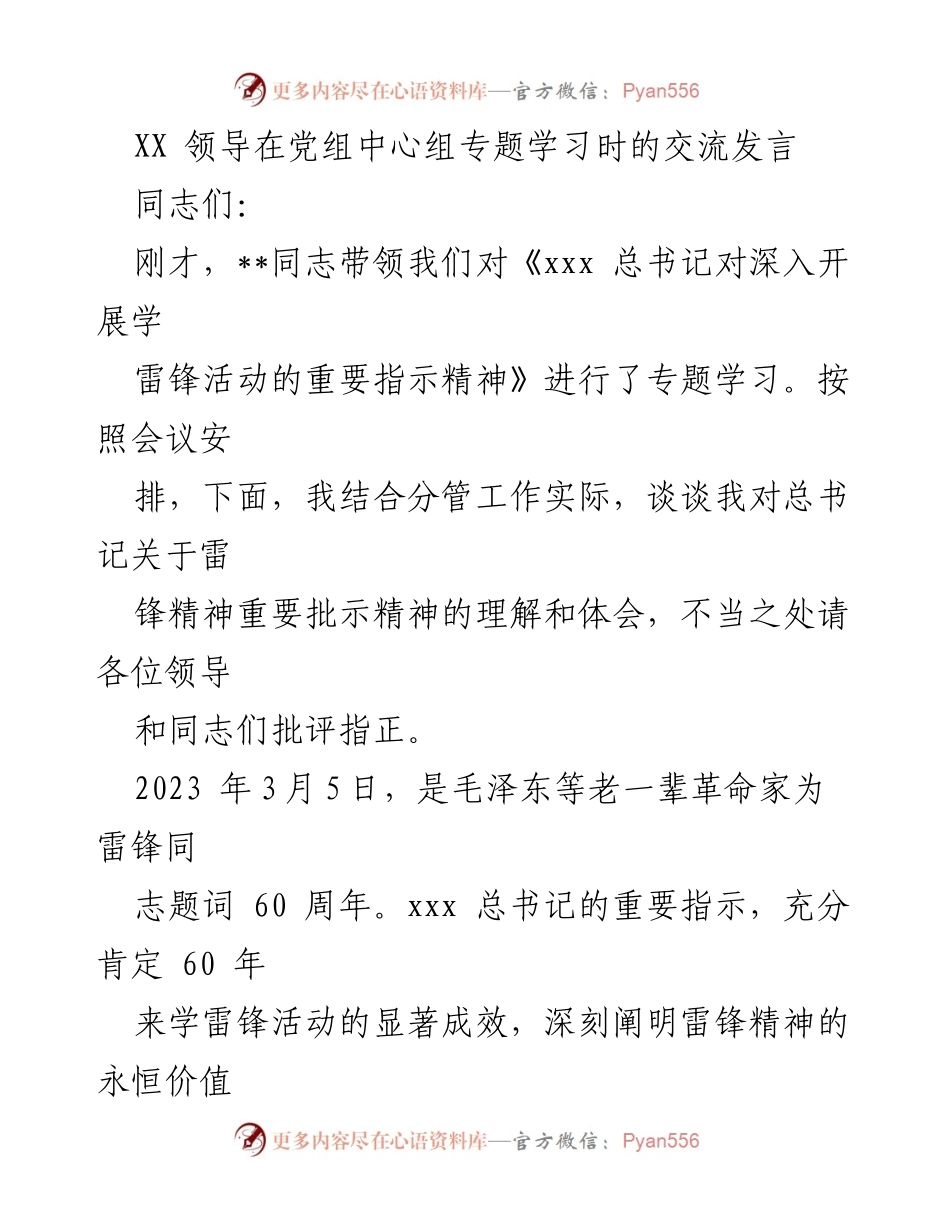 [发言] 党组中心组专题学习 - 深入学习雷锋精神，传承时代楷模.docx_第1页