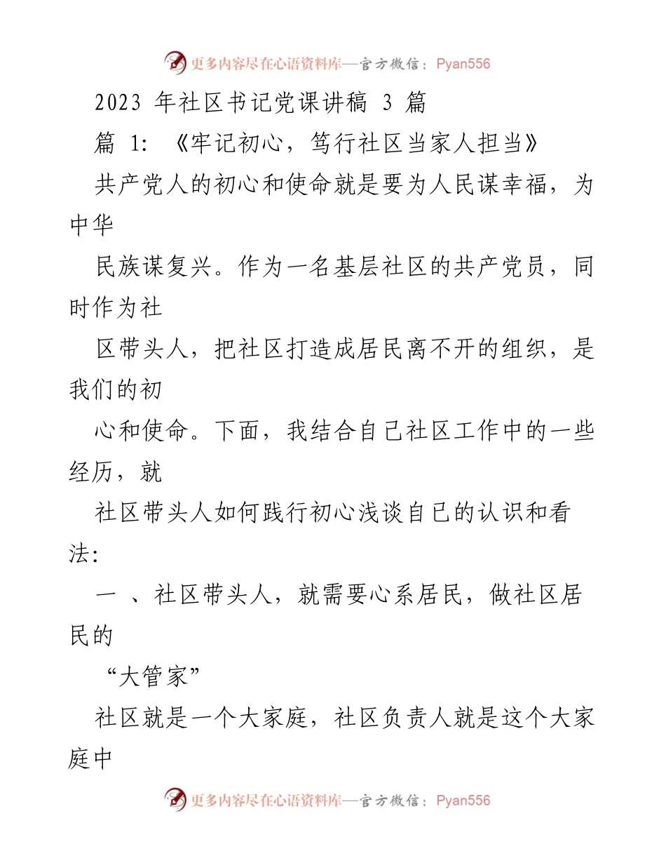 [发言] 党课 - 《牢记初心，笃行社区当家人担当》.docx_第1页