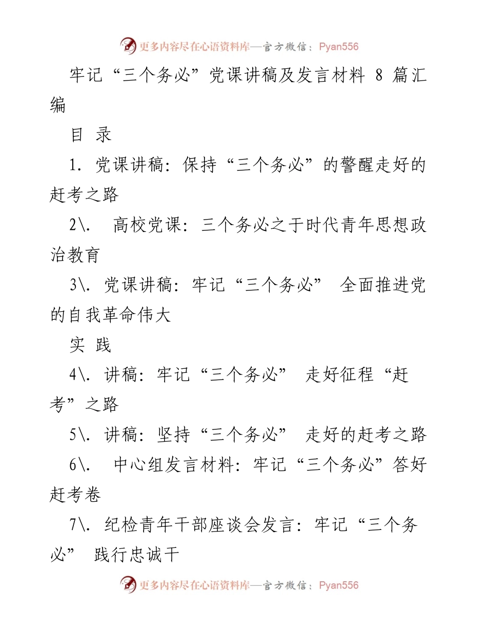 [发言] 党课 - 牢记“三个务必”走好新时代的赶考之路_1.docx_第1页