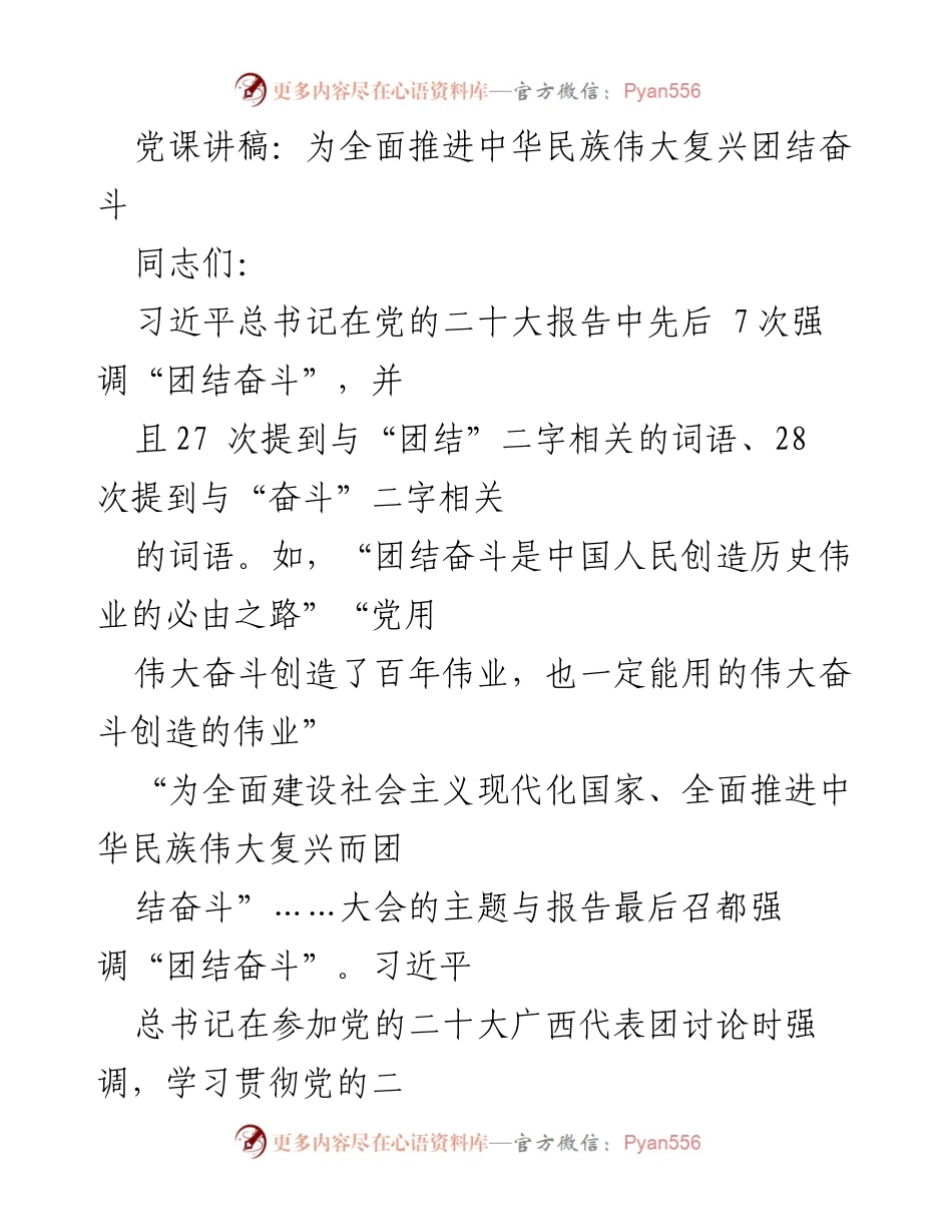 [发言] 党课 - 团结奋斗：中华民族伟大复兴的必由之路.docx_第1页