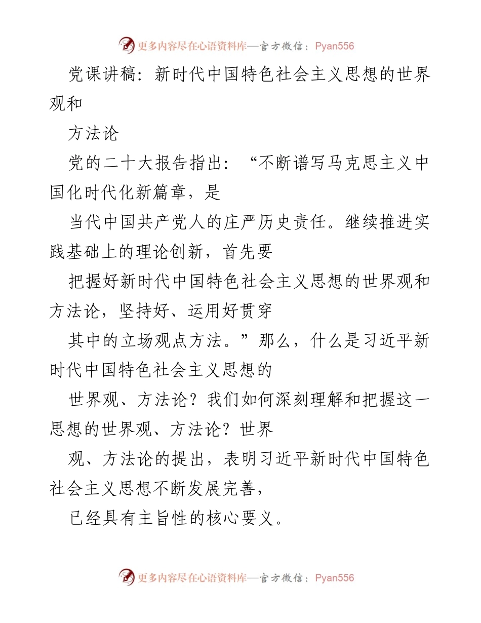 [发言] 党课 - 深刻理解习近平新时代中国特色社会主义思想的世界观与方法论_2.docx_第1页
