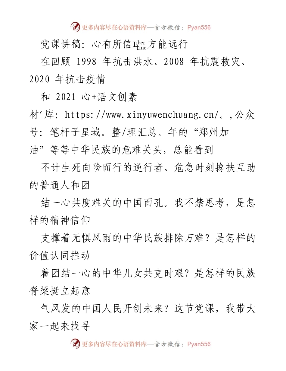 [发言] 党课 - 心有所信，方能远行：中华民族精神的传承与发展.docx_第1页