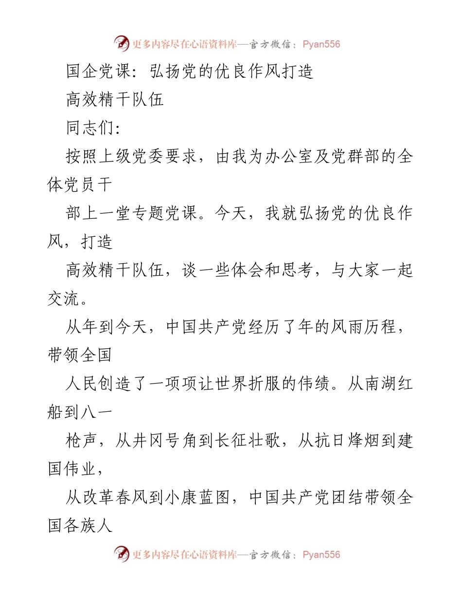 [发言] 党课 - 弘扬党的优良作风，打造高效精干队伍.docx_第1页