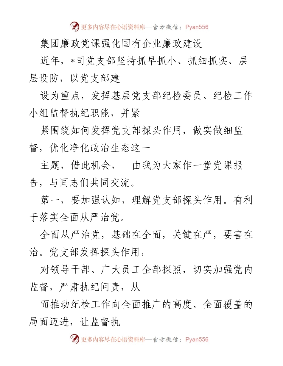 [发言] 党课 - 加强党支部探头作用，推动国有企业廉政建设.docx_第1页
