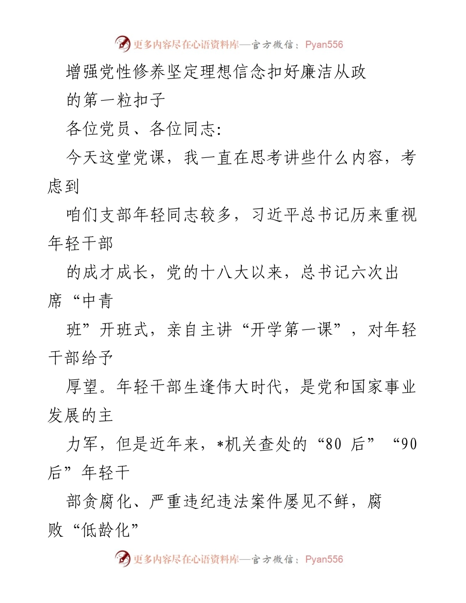 [发言] 党课 - 增强党性修养，坚定理想信念，扣好廉洁从政的第一粒扣子.docx_第1页
