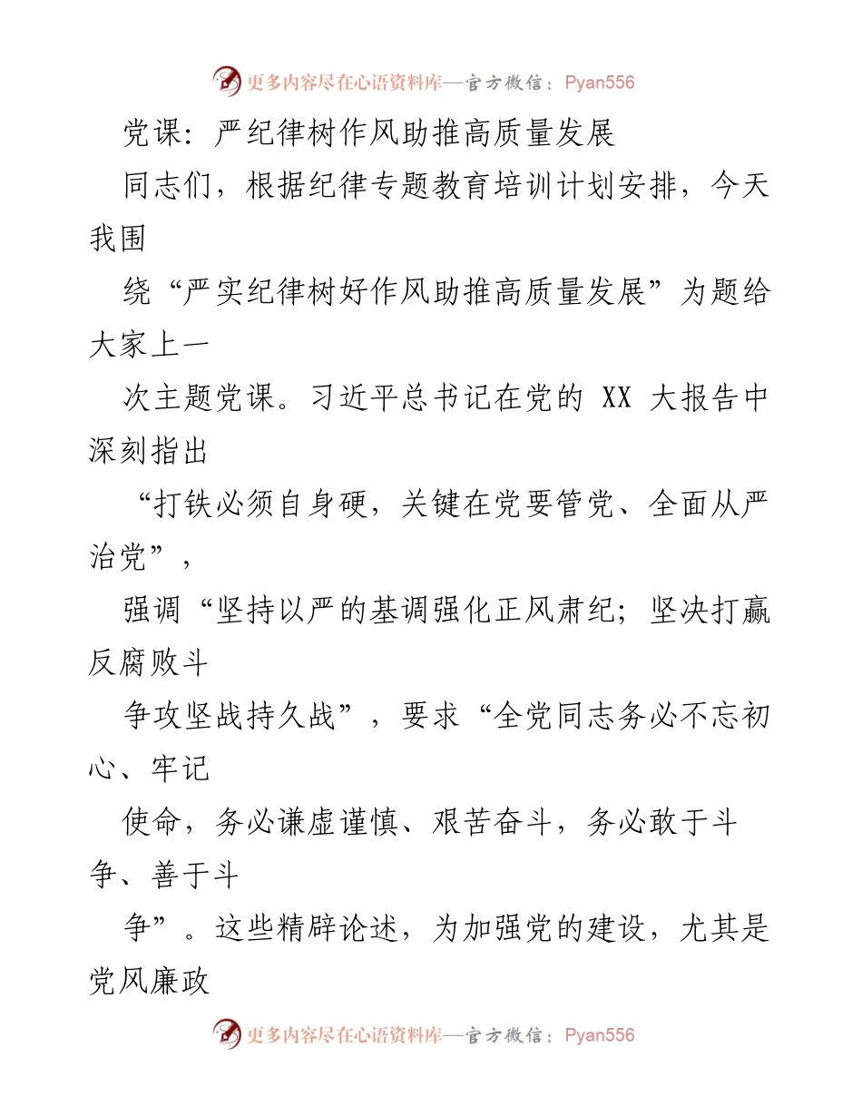 [发言] 党课 - 严纪律树作风，助推高质量发展_2.docx_第1页