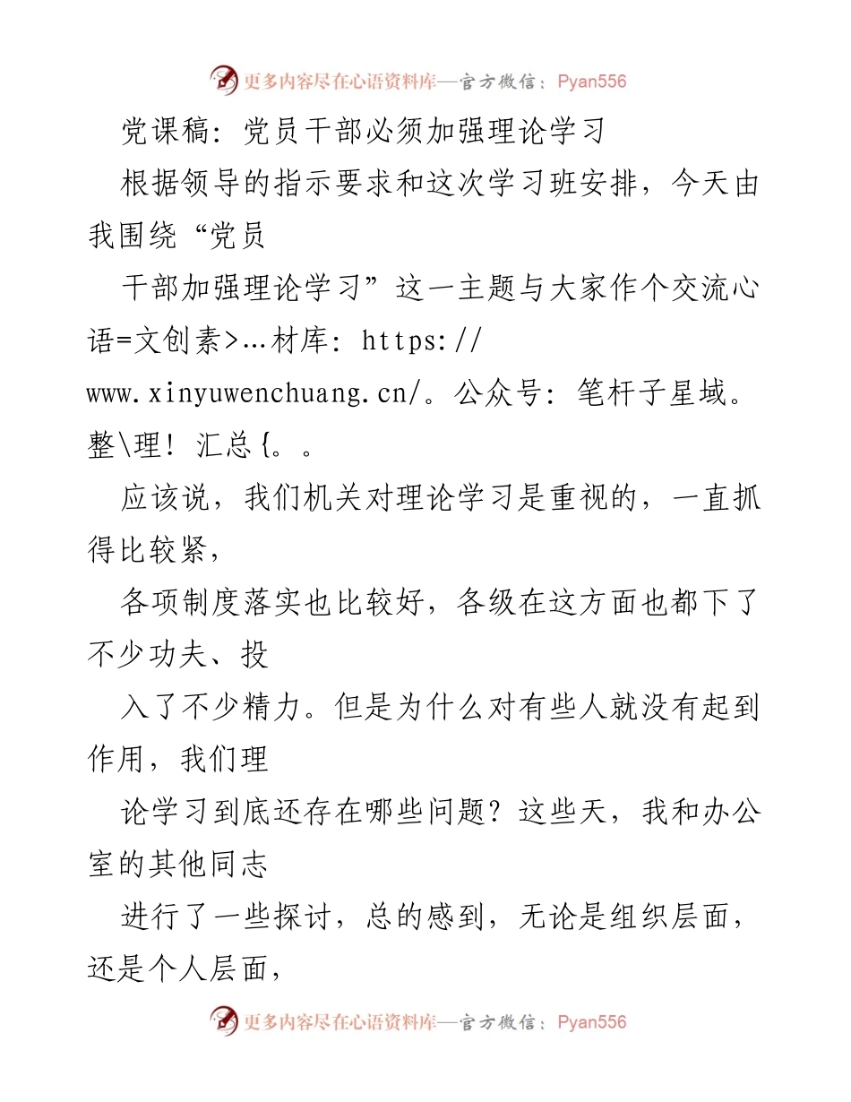[发言] 党课 - 党员干部理论学习的重要性与实践反思.docx_第1页
