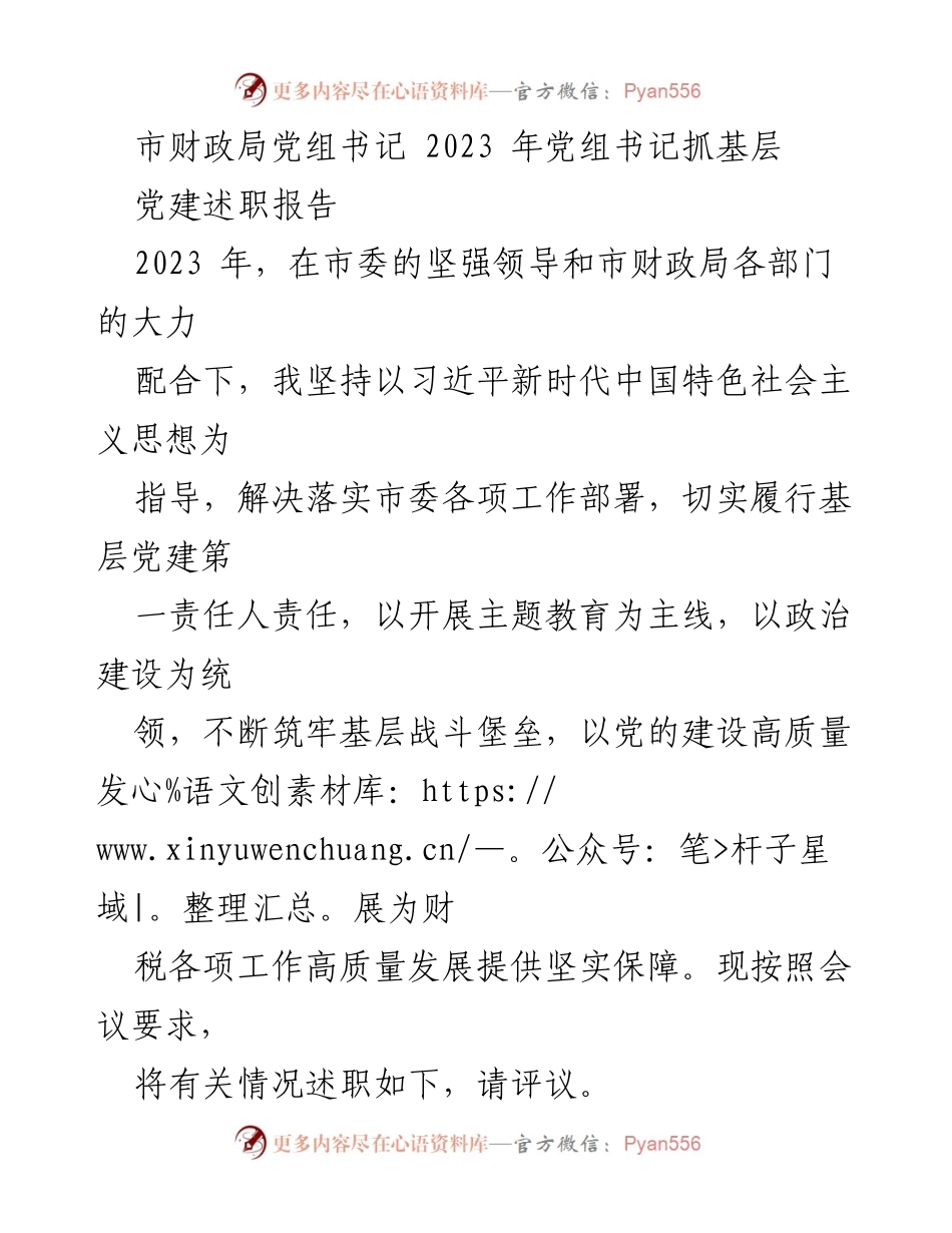 [发言] 党组书记述职会议 - 2023年市财政局党组书记抓基层党建述职报告_1.docx_第1页