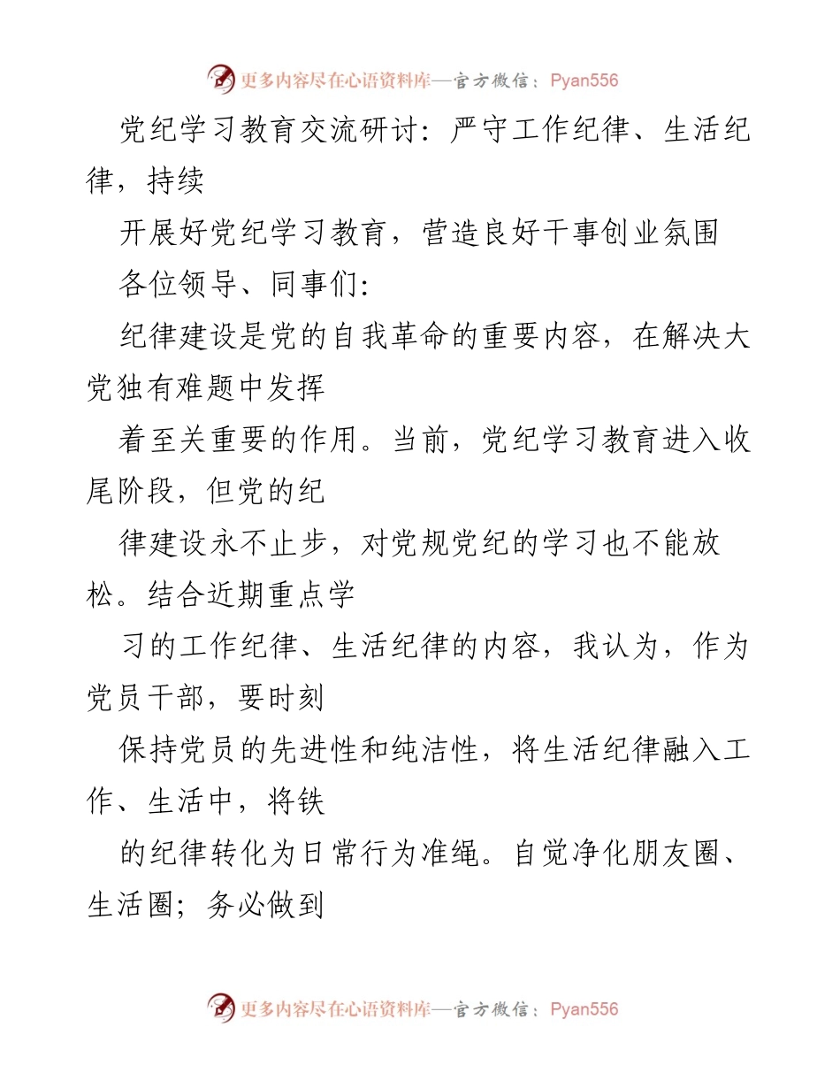 [发言] 党纪学习教育交流研讨 - 强化纪律意识，推动党纪学习教育见行见效.docx_第1页